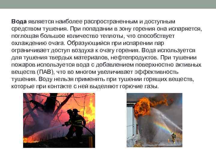 Вода является наиболее распространенным и доступным средством тушения. При попадании в зону горения она
