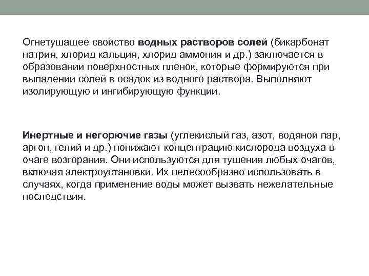 Огнетушащее свойство водных растворов солей (бикарбонат натрия, хлорид кальция, хлорид аммония и др. )