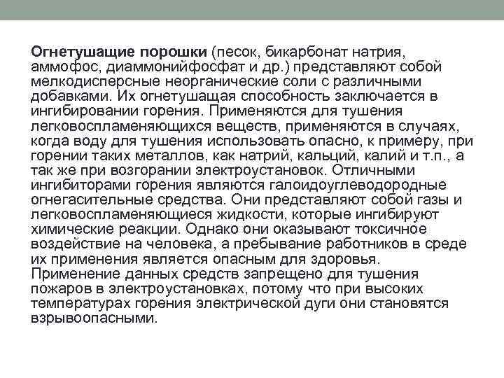 Огнетушащие порошки (песок, бикарбонат натрия, аммофос, диаммонийфосфат и др. ) представляют собой мелкодисперсные неорганические