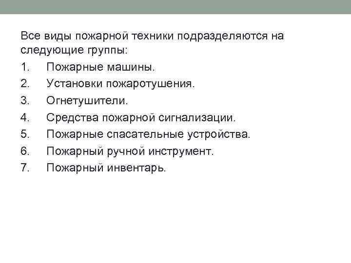 Все виды пожарной техники подразделяются на следующие группы: 1. Пожарные машины. 2. Установки пожаротушения.
