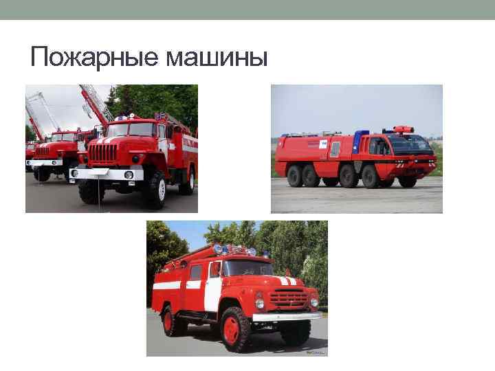 Пожарные машины 