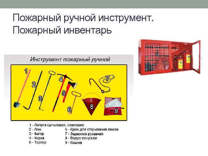 Пожарный ручной инструмент. Пожарный инвентарь 