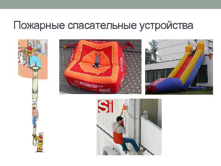Пожарные спасательные устройства 