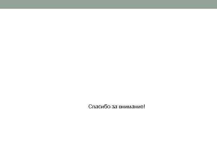 Спасибо за внимание! 