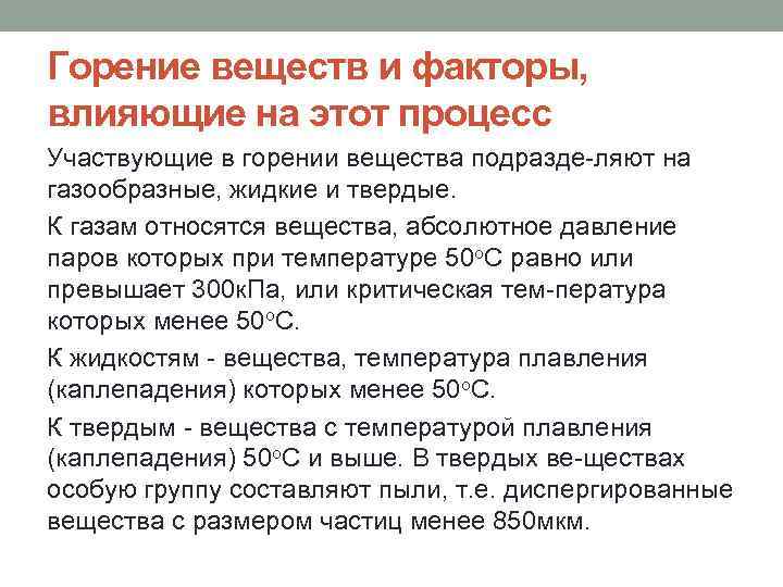 Горение веществ и факторы, влияющие на этот процесс Участвующие в горении вещества подразде ляют