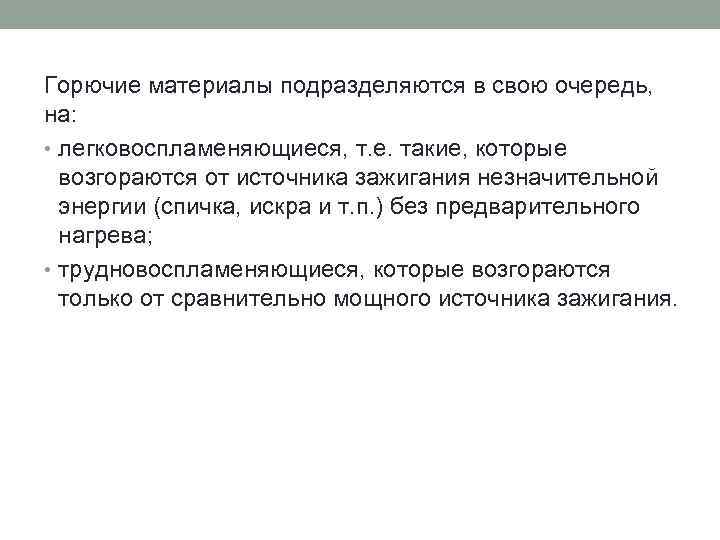 Горючие материалы подразделяются в свою очередь, на: • легковоспламеняющиеся, т. е. такие, которые возгораются