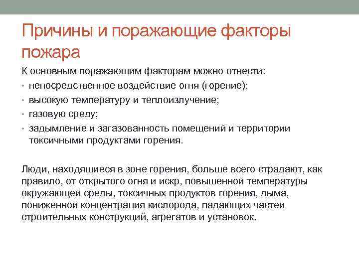 Причины и поражающие факторы пожара К основным поражающим факторам можно отнести: • непосредственное воздействие