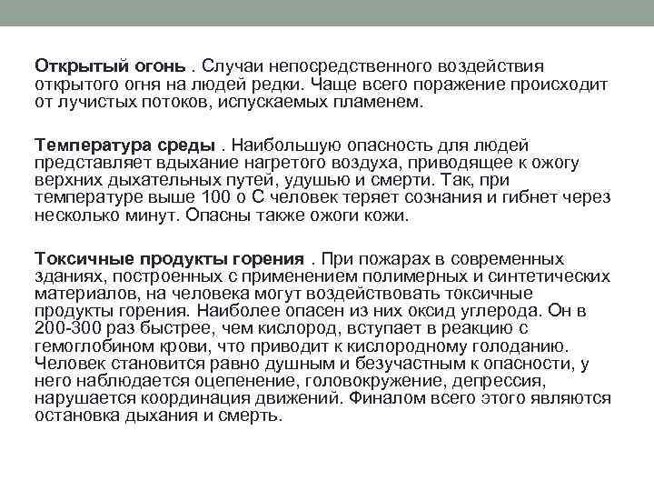 Открытый огонь. Случаи непосредственного воздействия открытого огня на людей редки. Чаще всего поражение происходит