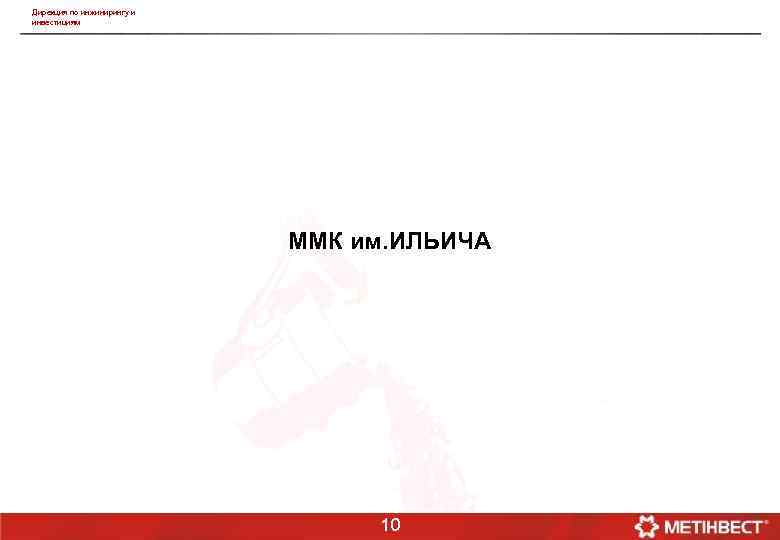 Дирекция по инжинирингу и инвестициям ММК им. ИЛЬИЧА 10 