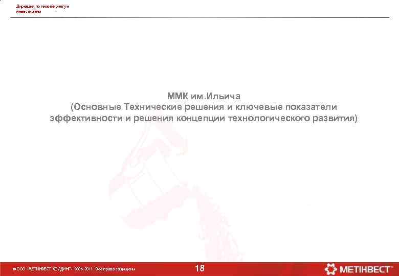 Дирекция по инжинирингу и инвестициям ММК им. Ильича (Основные Технические решения и ключевые показатели
