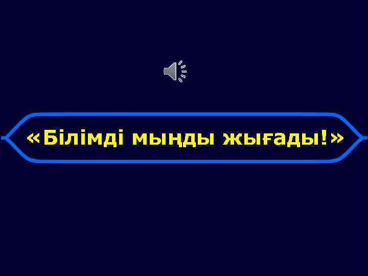  «Білімді мыңды жығады!» 