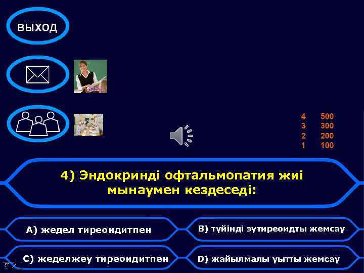 4) Эндокринді офтальмопатия жиі мынаумен кездеседі: А) жедел тиреоидитпен С) жеделжеу тиреоидитпен В) түйінді