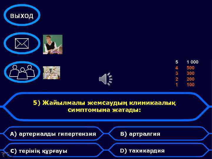 5) Жайылмалы жемсаудың клиникаалық симптомына жатады: А) артериалды гипертензия В) артралгия С) терінің құрғауы
