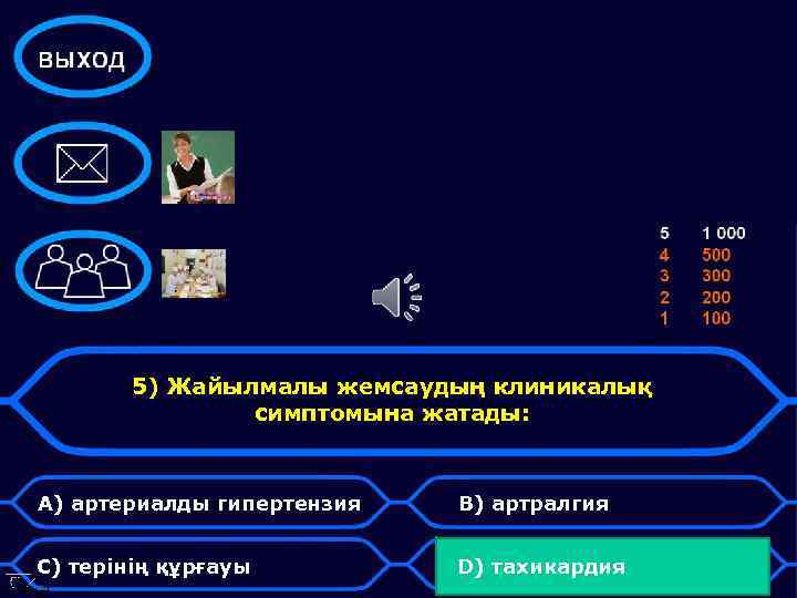 5) Жайылмалы жемсаудың клиникалық симптомына жатады: А) артериалды гипертензия В) артралгия С) терінің құрғауы