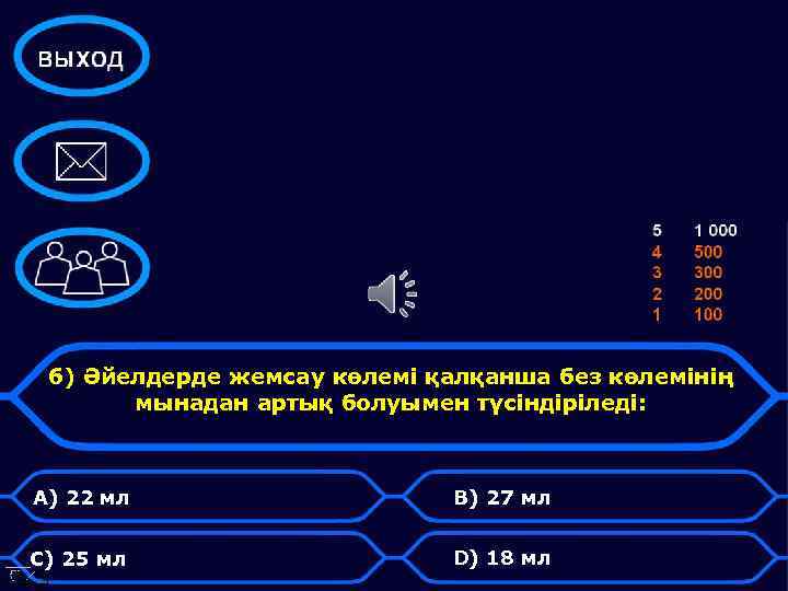 6) Әйелдерде жемсау көлемі қалқанша без көлемінің мынадан артық болуымен түсіндіріледі: А) 22 мл
