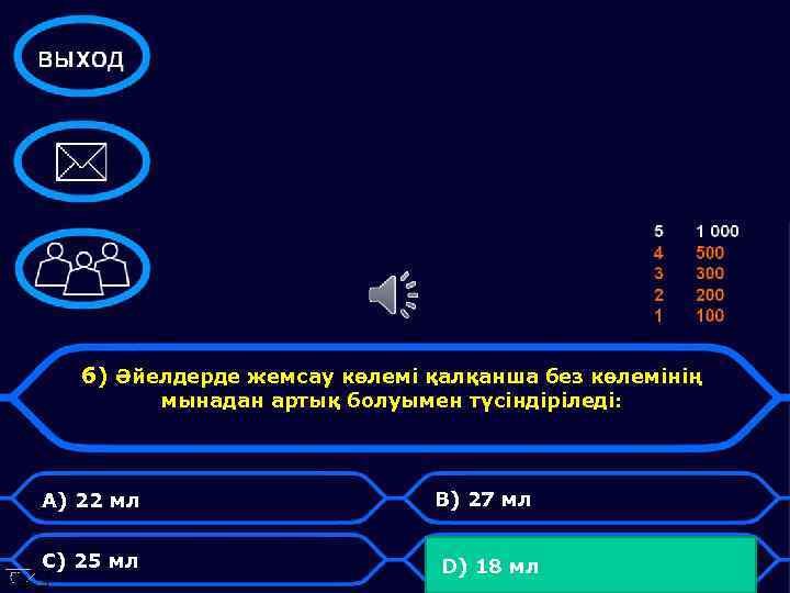 6) Әйелдерде жемсау көлемі қалқанша без көлемінің мынадан артық болуымен түсіндіріледі: А) 22 мл
