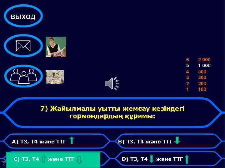 7) Жайылмалы уытты жемсау кезіндегі гормондардың құрамы: А) Т 3, Т 4 және ТТГ