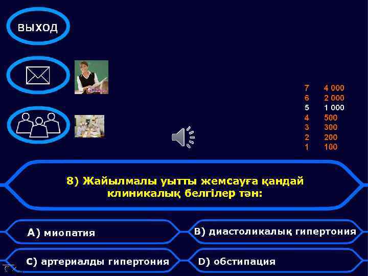 8) Жайылмалы уытты жемсауға қандай клиникалық белгілер тән: А) миопатия С) артериалды гипертония В)