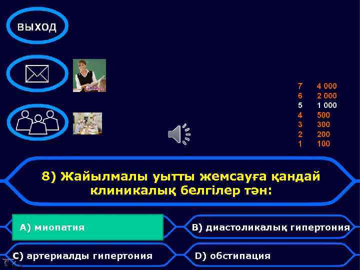8) Жайылмалы уытты жемсауға қандай клиникалық белгілер тән: А) миопатия С) артериалды гипертония В)