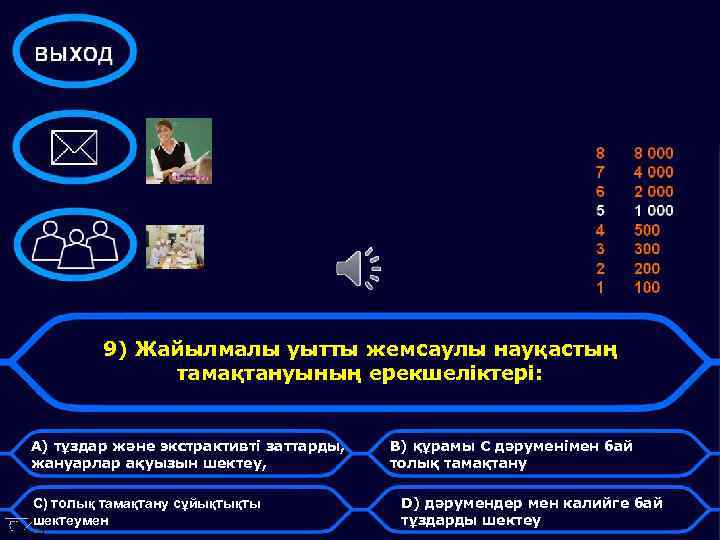 9) Жайылмалы уытты жемсаулы науқастың тамақтануының ерекшеліктері: A) тұздар және экстрактивті заттарды, жануарлар ақуызын