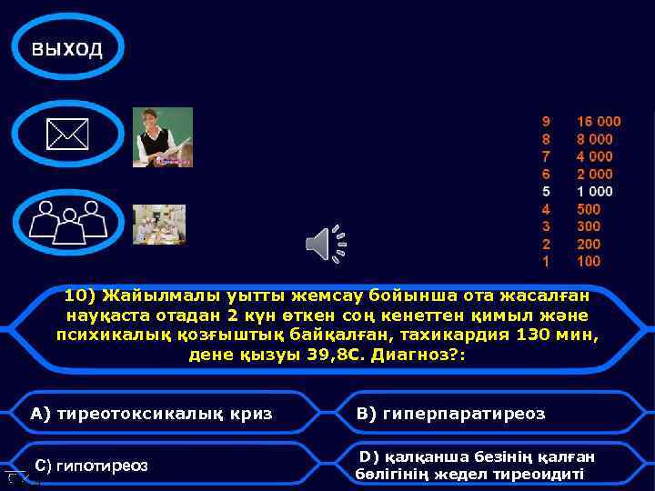 10) Жайылмалы уытты жемсау бойынша ота жасалған науқаста отадан 2 күн өткен соң кенеттен