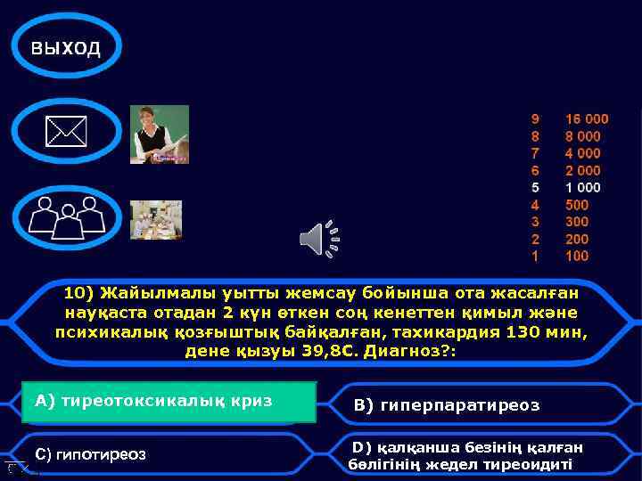 10) Жайылмалы уытты жемсау бойынша ота жасалған науқаста отадан 2 күн өткен соң кенеттен