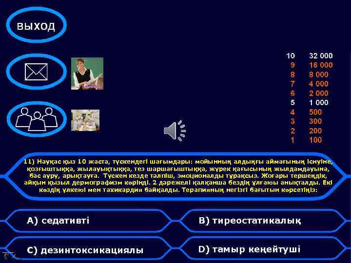11) Науқас қыз 10 жаста, түскендегі шағымдары: мойынның алдыңғы аймағының існуіне, қозғыштыққа, жылауықтыққа, тез