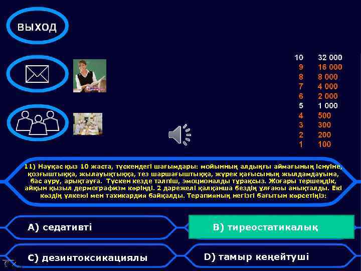 11) Науқас қыз 10 жаста, түскендегі шағымдары: мойынның алдыңғы аймағының існуіне, қозғыштыққа, жылауықтыққа, тез