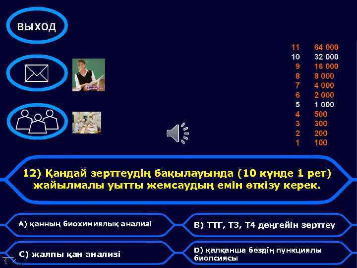 12) Қандай зерттеудің бақылауында (10 күнде 1 рет) жайылмалы уытты жемсаудың емін өткізу керек.