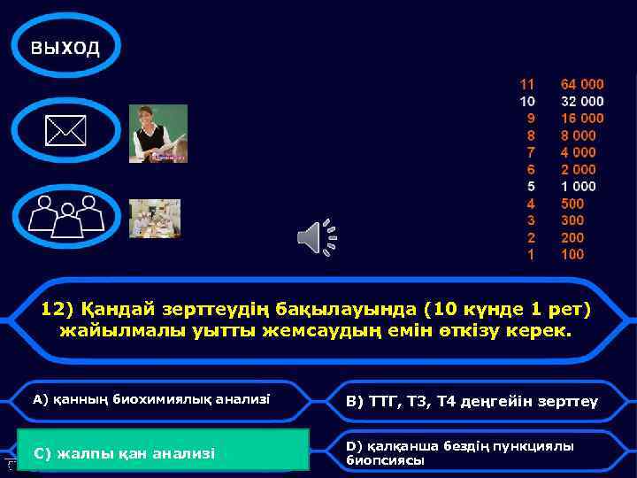 12) Қандай зерттеудің бақылауында (10 күнде 1 рет) жайылмалы уытты жемсаудың емін өткізу керек.