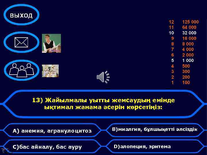 13) Жайылмалы уытты жемсаудың емінде ықтимал жанама әсерін көрсетіңіз: A) анемия, агранулоцитоз C)бас айналу,