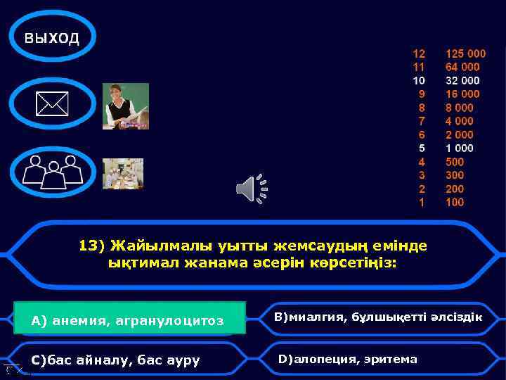 13) Жайылмалы уытты жемсаудың емінде ықтимал жанама әсерін көрсетіңіз: A) анемия, агранулоцитоз C)бас айналу,