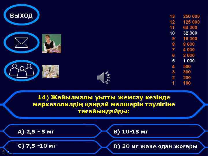 14) Жайылмалы уытты жемсау кезінде мерказолилдің қандай мөлшерін тәулігіне тағайындайды: A) 2, 5 -