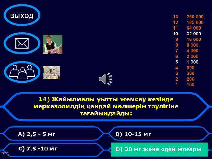14) Жайылмалы уытты жемсау кезінде мерказолилдің қандай мөлшерін тәулігіне тағайындайды: A) 2, 5 -