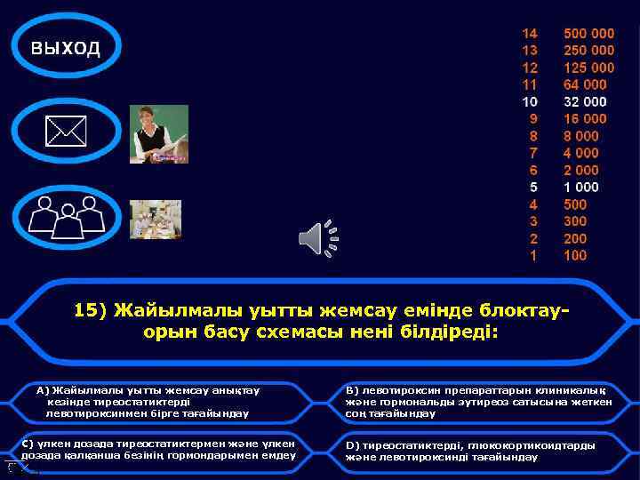 15) Жайылмалы уытты жемсау емінде блоктауорын басу схемасы нені білдіреді: А) Жайылмалы уытты жемсау
