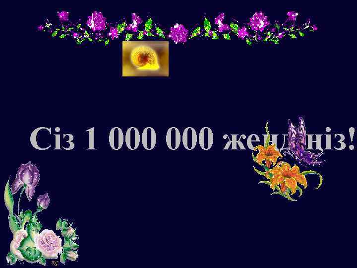 Сіз 1 000 жеңдіңіз! 