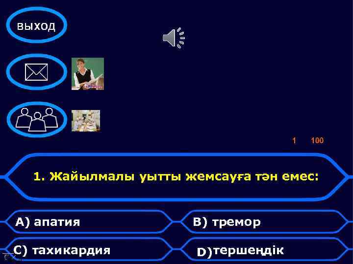 1. Жайылмалы уытты жемсауға тән емес: А) апатия С) тахикардия В) тремор D) тершеңдік