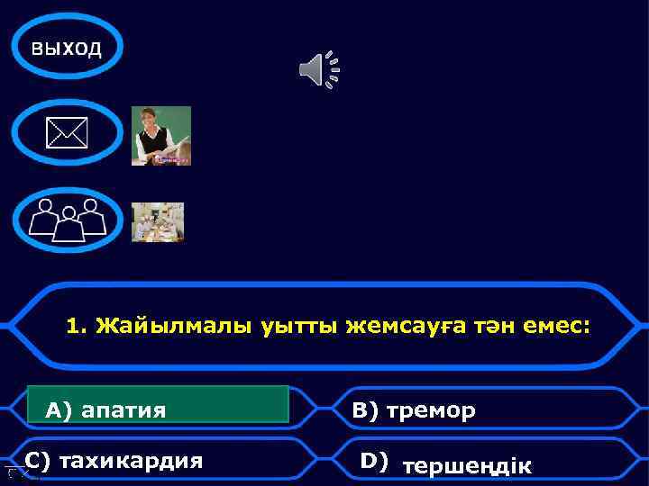 1. Жайылмалы уытты жемсауға тән емес: А) апатия С) тахикардия В) тремор D) тершеңдік
