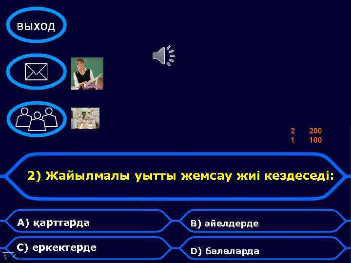 2) Жайылмалы уытты жемсау жиі кездеседі: А) қарттарда В) әйелдерде С) еркектерде D) балаларда