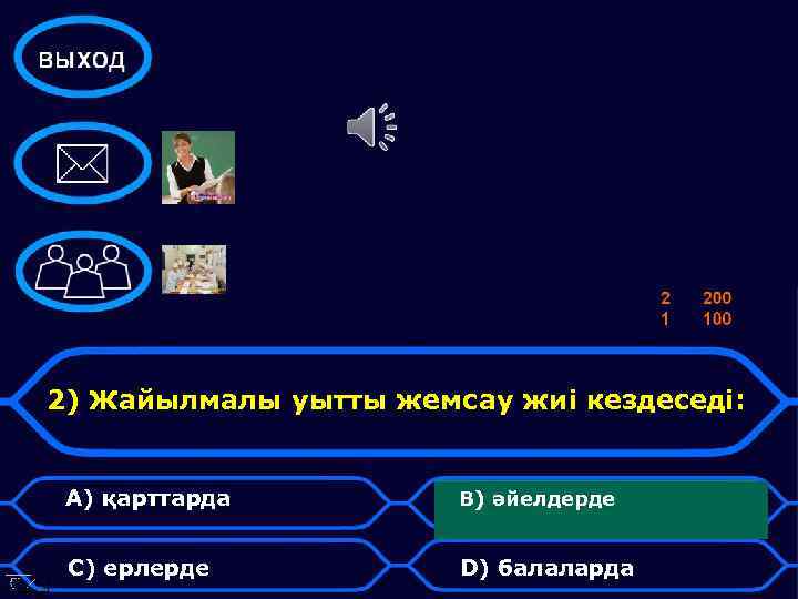 2) Жайылмалы уытты жемсау жиі кездеседі: А) қарттарда В) әйелдерде С) ерлерде D) балаларда