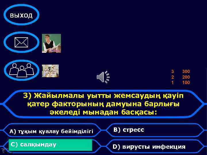 3) Жайылмалы уытты жемсаудың қауіп қатер факторының дамуына барлығы әкеледі мынадан басқасы: А) тұқым
