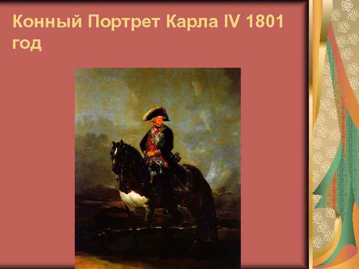 Конный Портрет Карла IV 1801 год 