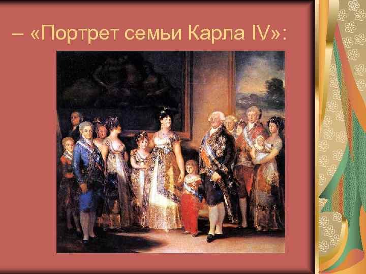 – «Портрет семьи Карла IV» : 