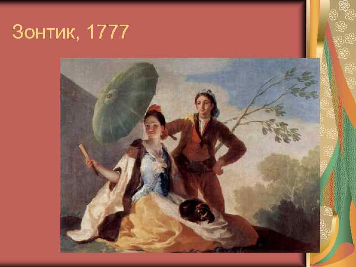 Зонтик, 1777 