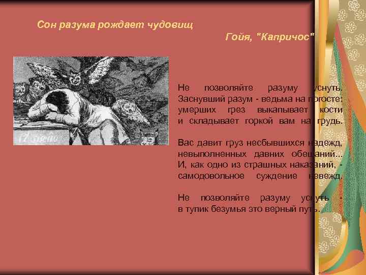  Сон разума рождает чудовищ Гойя, "Капричос" Не позволяйте разуму уснуть. Заснувший разум -