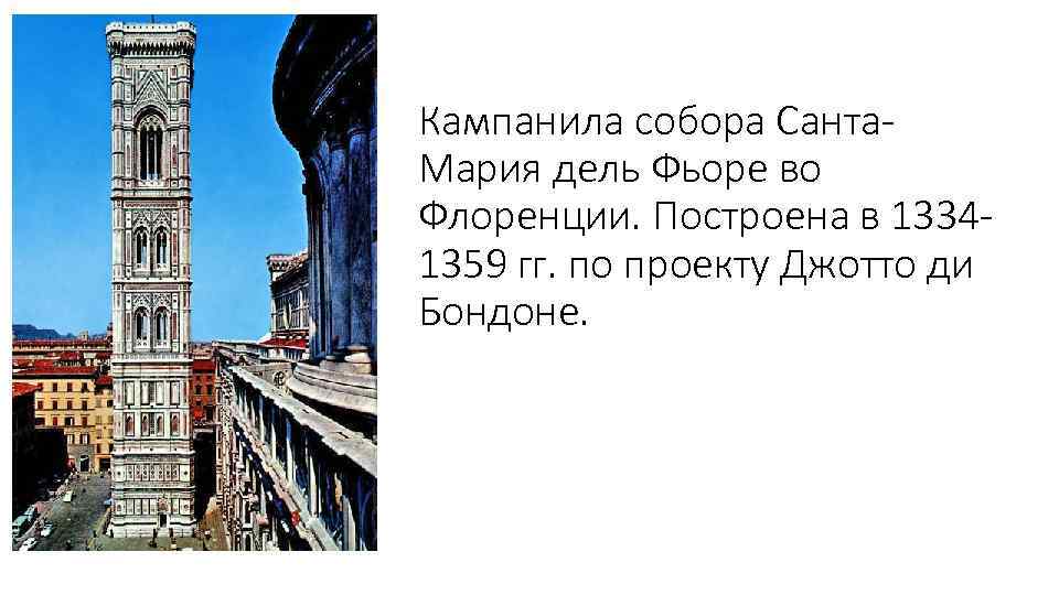 Кампанила собора Санта. Мария дель Фьоре во Флоренции. Построена в 13341359 гг. по проекту