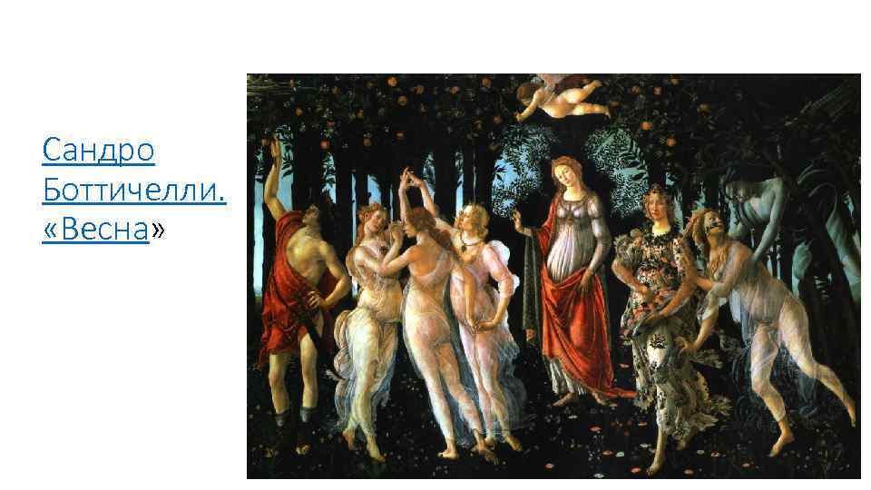 Сандро Боттичелли. «Весна» 
