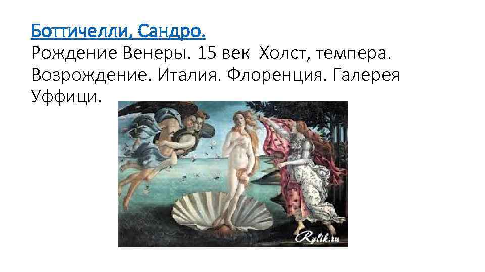 Боттичелли, Сандро. Рождение Венеры. 15 век Холст, темпера. Возрождение. Италия. Флоренция. Галерея Уффици. 