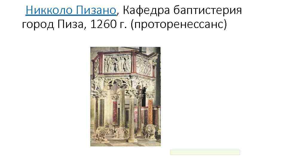 Никколо Пизано, Кафедра баптистерия город Пиза, 1260 г. (проторенессанс) 