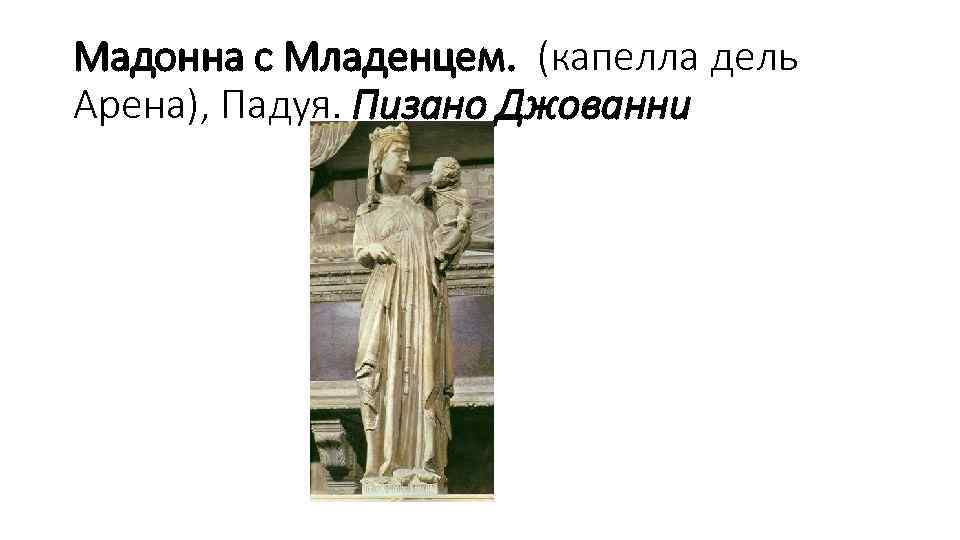 Мадонна с Младенцем. (капелла дель Арена), Падуя. Пизано Джованни 